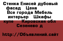 Стенка Енисей дубовый фасад › Цена ­ 19 000 - Все города Мебель, интерьер » Шкафы, купе   . Кировская обл.,Сезенево д.